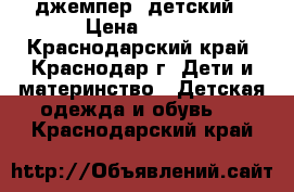 джемпер  детский › Цена ­ 600 - Краснодарский край, Краснодар г. Дети и материнство » Детская одежда и обувь   . Краснодарский край